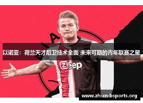 以诺亚：荷兰天才后卫技术全面 未来可期的青年联赛之星