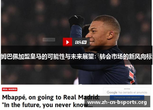姆巴佩加盟皇马的可能性与未来展望：转会市场的新风向标