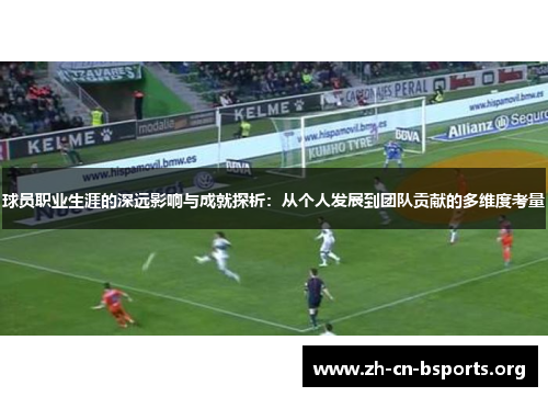 球员职业生涯的深远影响与成就探析：从个人发展到团队贡献的多维度考量