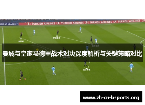 曼城与皇家马德里战术对决深度解析与关键策略对比
