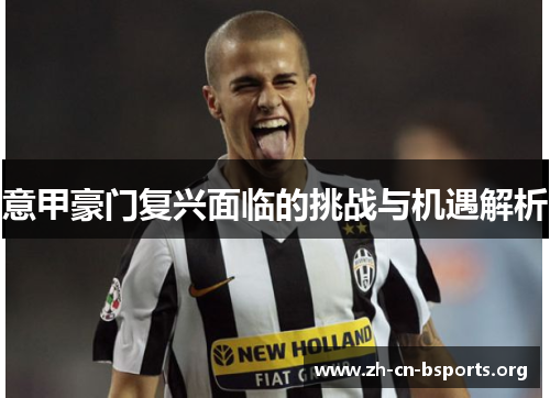 意甲豪门复兴面临的挑战与机遇解析