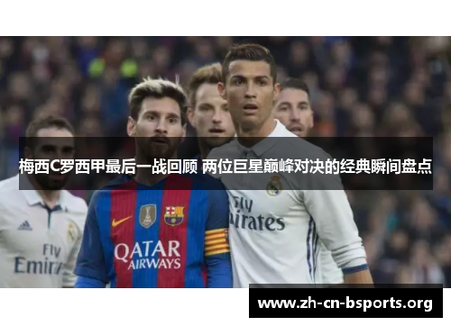 梅西C罗西甲最后一战回顾 两位巨星巅峰对决的经典瞬间盘点