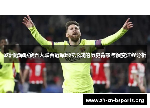 欧洲冠军联赛五大联赛冠军地位形成的历史背景与演变过程分析