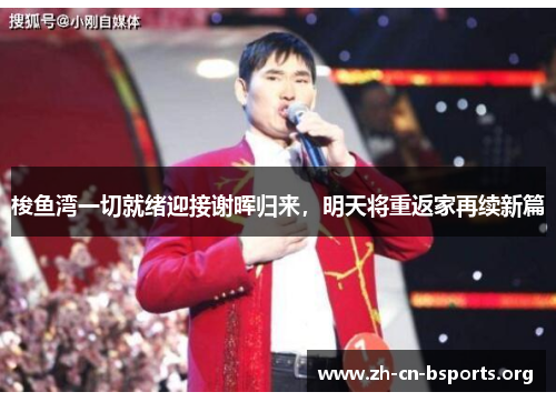 梭鱼湾一切就绪迎接谢晖归来，明天将重返家再续新篇