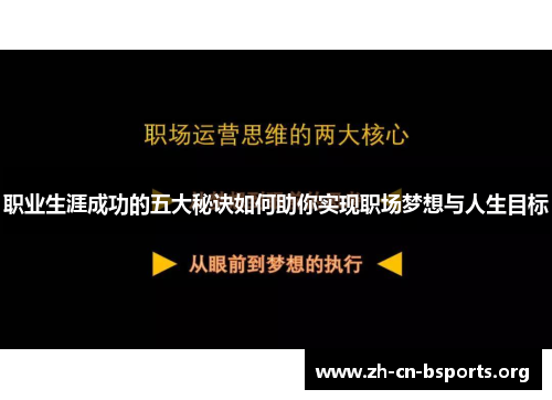 职业生涯成功的五大秘诀如何助你实现职场梦想与人生目标