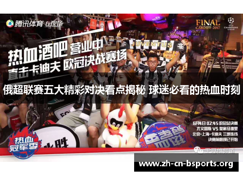 俄超联赛五大精彩对决看点揭秘 球迷必看的热血时刻