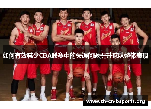 如何有效减少CBA联赛中的失误问题提升球队整体表现