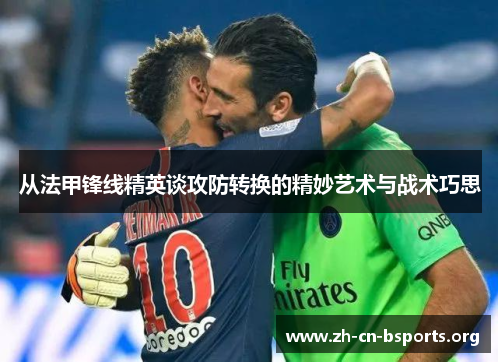 从法甲锋线精英谈攻防转换的精妙艺术与战术巧思