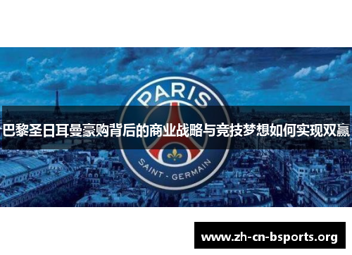 巴黎圣日耳曼豪购背后的商业战略与竞技梦想如何实现双赢