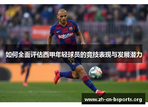 如何全面评估西甲年轻球员的竞技表现与发展潜力