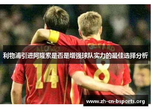 利物浦引进阿隆索是否是增强球队实力的最佳选择分析