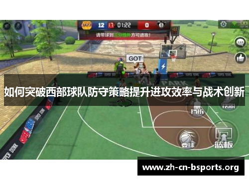 如何突破西部球队防守策略提升进攻效率与战术创新