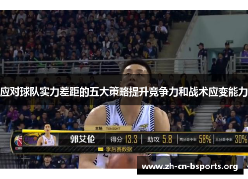 应对球队实力差距的五大策略提升竞争力和战术应变能力