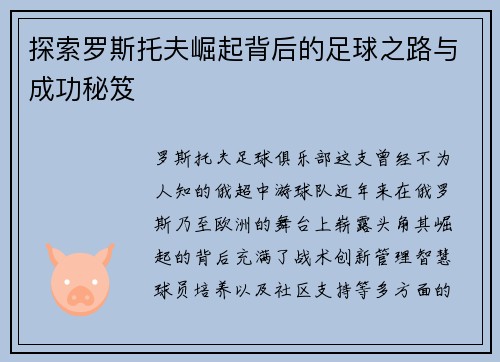 探索罗斯托夫崛起背后的足球之路与成功秘笈
