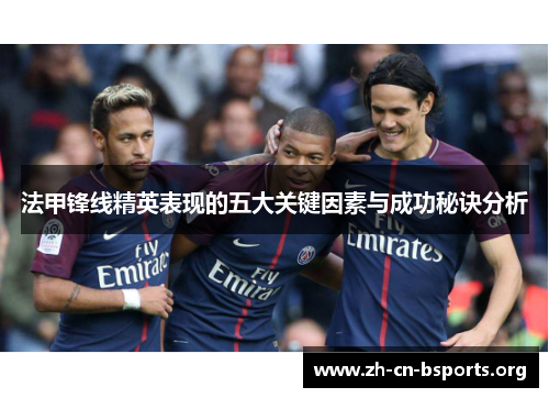 法甲锋线精英表现的五大关键因素与成功秘诀分析