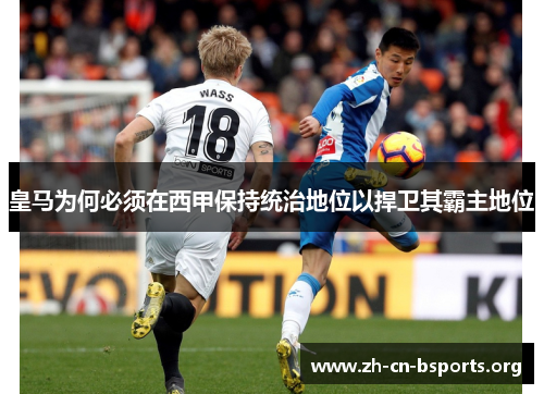皇马为何必须在西甲保持统治地位以捍卫其霸主地位