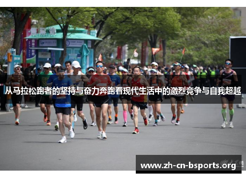 从马拉松跑者的坚持与奋力奔跑看现代生活中的激烈竞争与自我超越