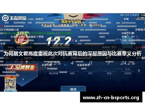 为何居文君高度重视此次对抗赛背后的深层原因与比赛意义分析