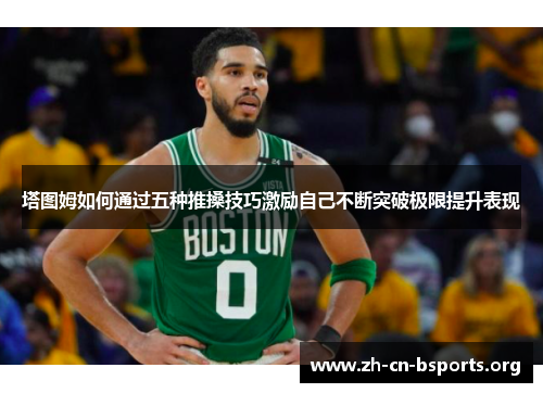 塔图姆如何通过五种推搡技巧激励自己不断突破极限提升表现