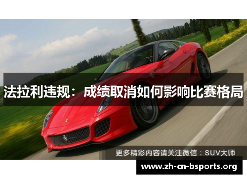 法拉利违规：成绩取消如何影响比赛格局