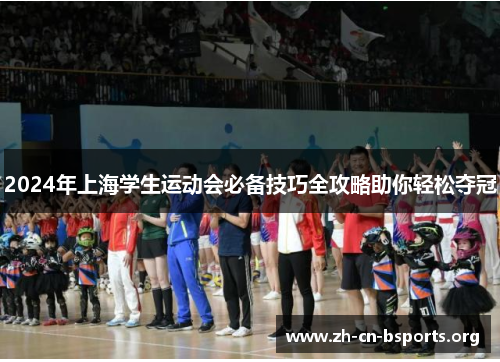 2024年上海学生运动会必备技巧全攻略助你轻松夺冠