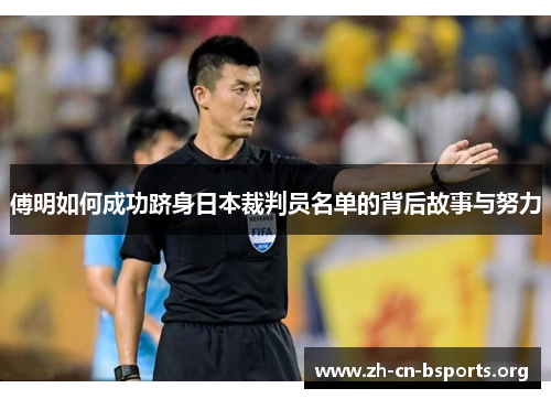 傅明如何成功跻身日本裁判员名单的背后故事与努力