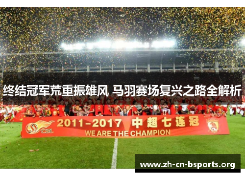 终结冠军荒重振雄风 马羽赛场复兴之路全解析