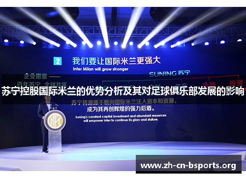 苏宁控股国际米兰的优势分析及其对足球俱乐部发展的影响