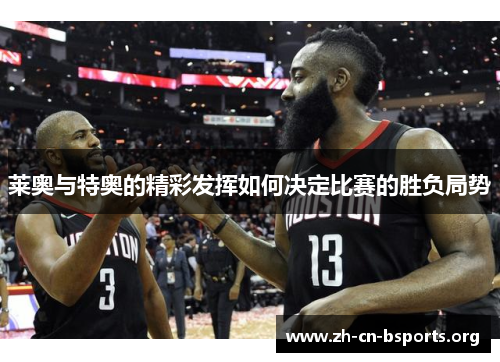 莱奥与特奥的精彩发挥如何决定比赛的胜负局势