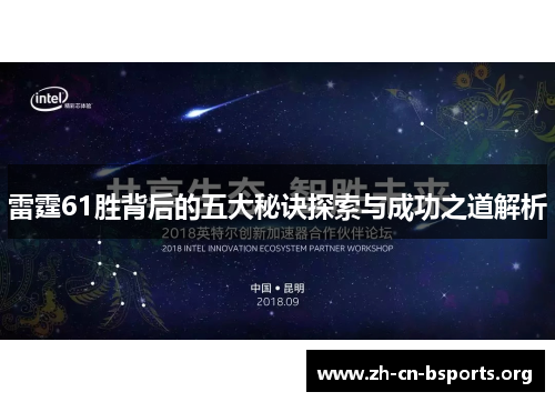 雷霆61胜背后的五大秘诀探索与成功之道解析