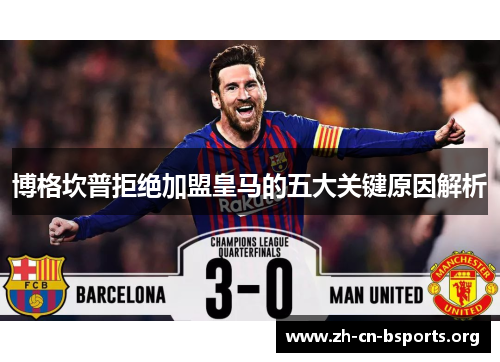 博格坎普拒绝加盟皇马的五大关键原因解析