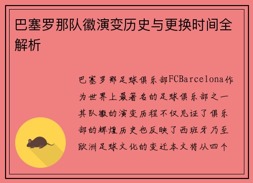 巴塞罗那队徽演变历史与更换时间全解析