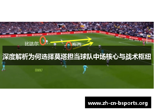 深度解析为何选择莫塔担当球队中场核心与战术枢纽