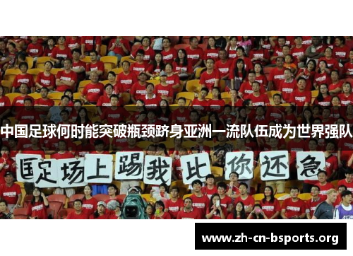 中国足球何时能突破瓶颈跻身亚洲一流队伍成为世界强队