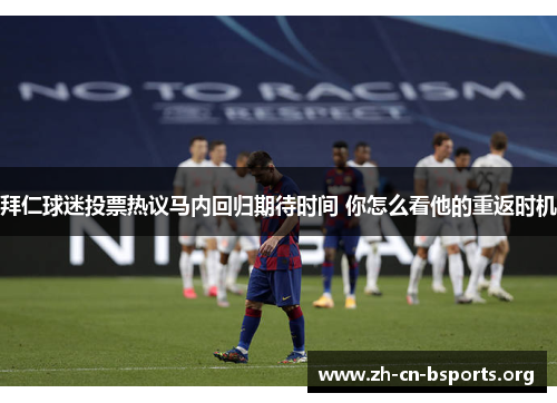 拜仁球迷投票热议马内回归期待时间 你怎么看他的重返时机