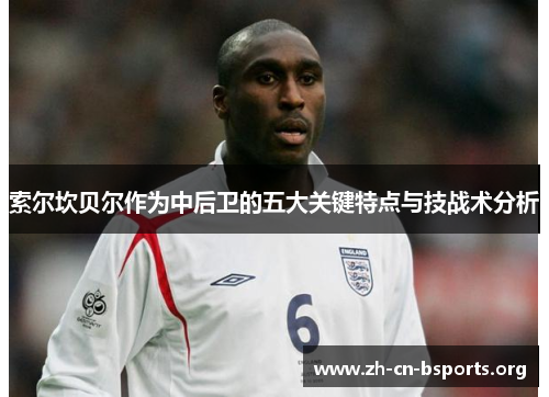 索尔坎贝尔作为中后卫的五大关键特点与技战术分析
