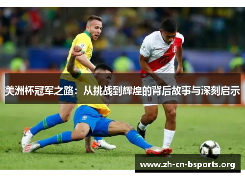 美洲杯冠军之路：从挑战到辉煌的背后故事与深刻启示