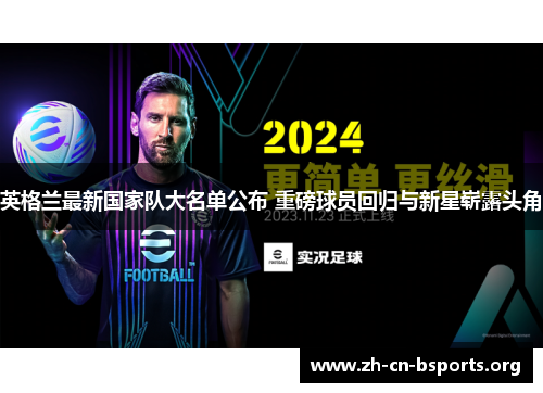 英格兰最新国家队大名单公布 重磅球员回归与新星崭露头角
