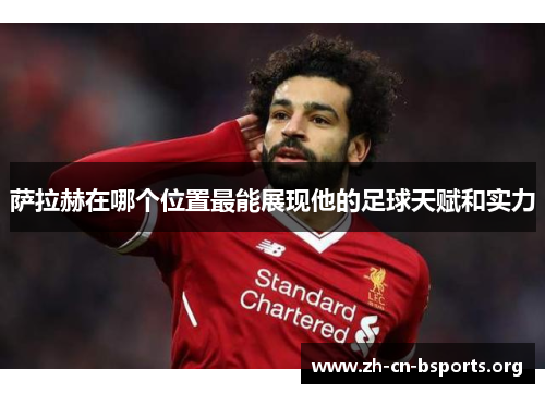 萨拉赫在哪个位置最能展现他的足球天赋和实力