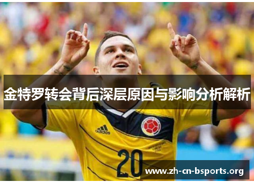 金特罗转会背后深层原因与影响分析解析